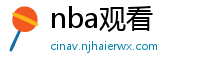 nba观看